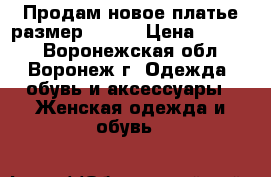 Продам новое платье размер 44-46 › Цена ­ 1 500 - Воронежская обл., Воронеж г. Одежда, обувь и аксессуары » Женская одежда и обувь   